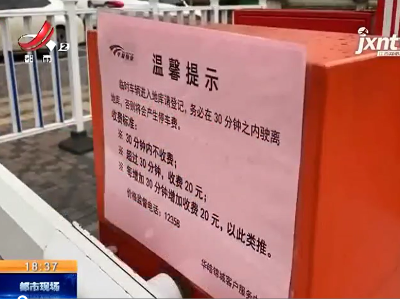 【“小区地库临停费 一小时40元！” 后续】南昌经开：提出一小时40元还在收 社区改口说“我同意”