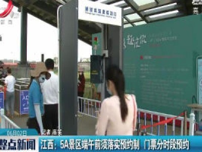 江西：5A景区端午前须落实预约制 门票分时段预约
