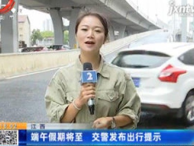 江西：端午假期将至 交警发布出行提示