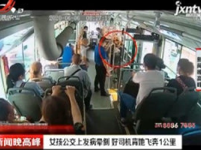 重庆：女孩公交上发病晕倒 好司机背她飞奔1公里