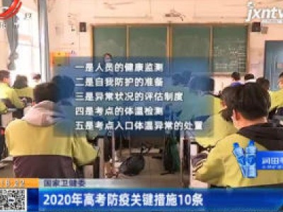 国家卫健委：2020年高考防疫关键措施10条