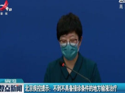 北京疾控提示：不到不具备接诊条件的地方输液治疗