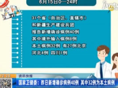 国家卫健委：6月15日新增确诊病例40例 其中32例为本土病例