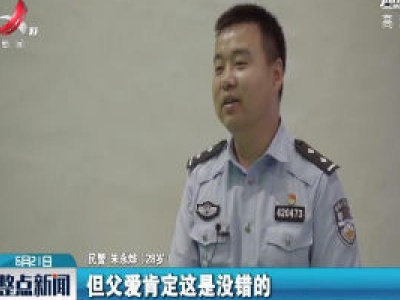 警察如何当宝爸？