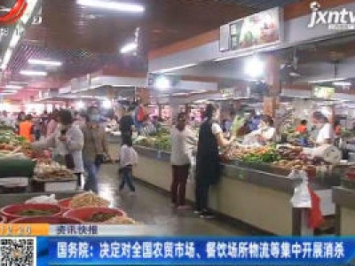 国务院：决定对全国农贸市场、餐饮场所物流等集中开展消杀