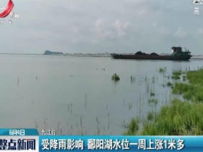 受降雨影响 鄱阳湖水位一周上涨1米多