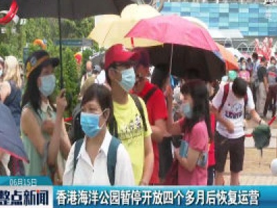 香港海洋公园暂停开放四个多月后恢复运营