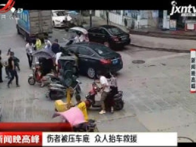 温州：伤者被压车底 众人抬车救援