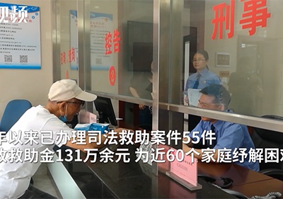 发放131万余元 去年以来近60个家庭获南昌检察机关救助