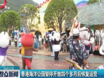 香港海洋公园暂停开放四个多月后恢复运营