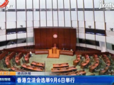 香港立法会选举9月6日举行