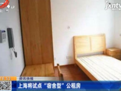 上海将试点“宿舍型”公租房