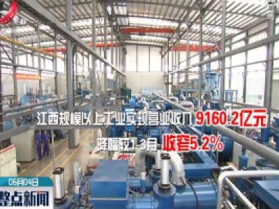 2020年前4月 江西规上工业营收增速全国第四