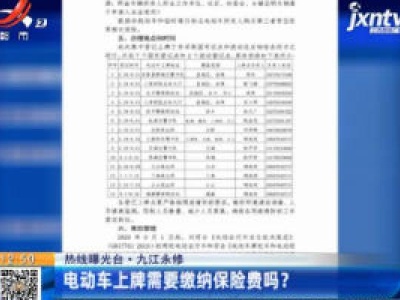 【热线曝光台】九江永修：电动车上牌需要缴纳保险费吗？