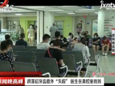 西安：跌落后牙齿意外“失踪”医生在鼻腔里找到