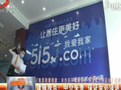 【《南昌我爱我家：未办完手续就交房 拒退卖方保证金》后续】律师观点：中介失责 保证金必须退
