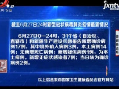 截至6月27日24时新型冠状病毒肺炎疫情最新情况