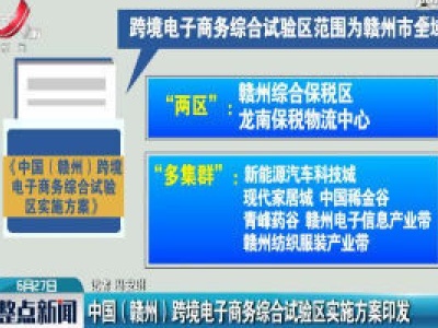 中国（赣州）跨境电子商务综合试验区实施方案印发