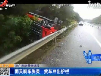 济广高速景德镇段：雨天刹车失灵 货车冲出护栏