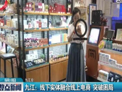 九江：线下实体融合线上电商 突破困局