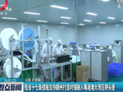 江西省十七条措施支持赣州打造对接融入粤港澳大湾区桥头堡