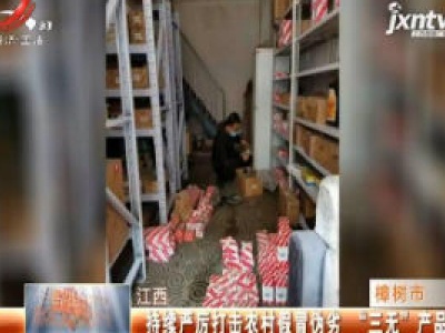 江西：持续严厉打击农村假冒伪劣 “三无”产品