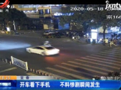 宜春：开车看下手机 不料惨剧瞬间发生