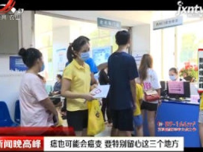 痣也可能会癌变 要特别留心这三个地方