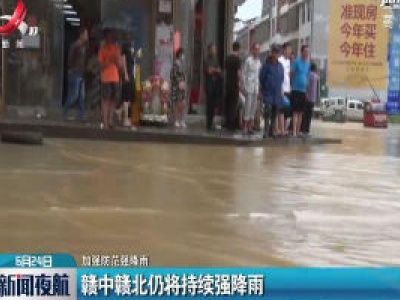 【加强防范强降雨】赣中赣北仍将持续强降雨