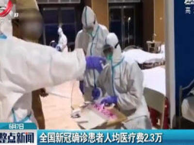 全国新冠确诊患者人均医疗费2.3万