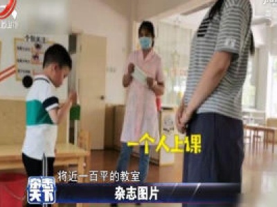 上海一幼儿园 只有一个孩子上课