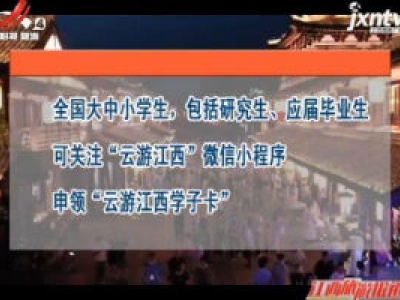 2020年全国学子暑期免门票乐游江西活动7月启动
