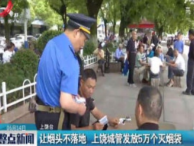 让烟头不落地 上饶城管发放5万个灭烟袋