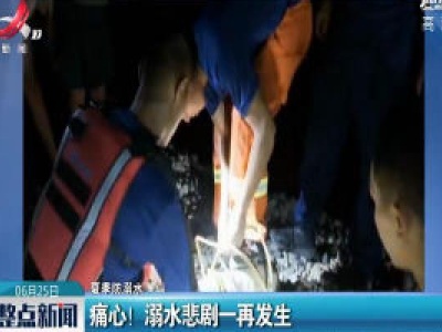 【夏季防溺水】重庆：痛心！溺水悲剧一再发生