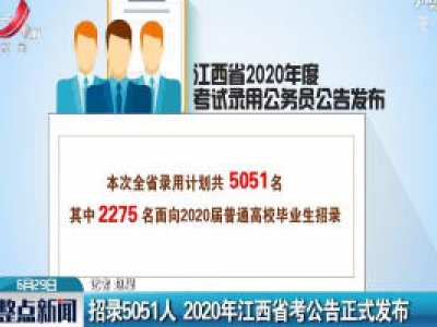 招录5051人 2020年江西省考公告正式发布