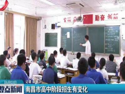 南昌市高中阶段招生有变化