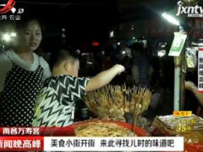 南昌万寿宫：美食小街开街 来此寻找儿时的味道吧