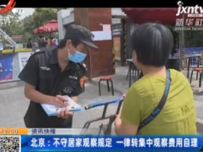 北京：不守居家观察规定 一律转集中观察费用自理
