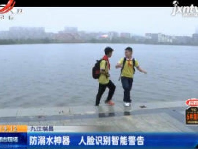 九江瑞昌：防溺水神器 人脸识别智能警告
