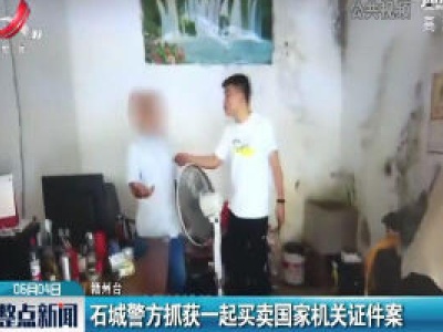 赣州：石城警方抓获一起买卖国家机关证件案