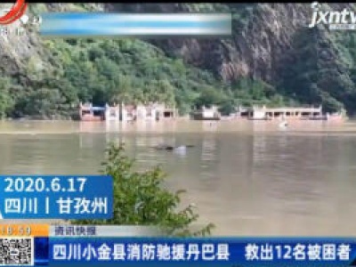 四川小金县消防驰援丹巴县 救出12名被困者