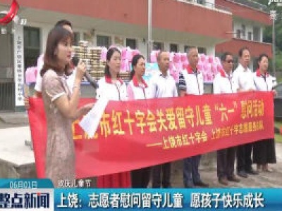 【欢庆儿童节】上饶：志愿者慰问留守儿童 愿孩子快乐成长