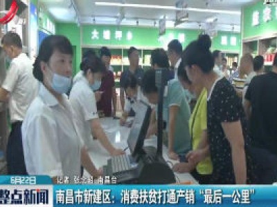 南昌市新建区：消费扶贫打通产销“最后一公里”