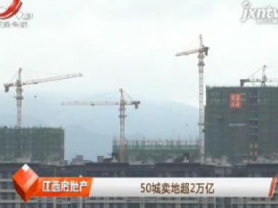 50城卖地超2万亿