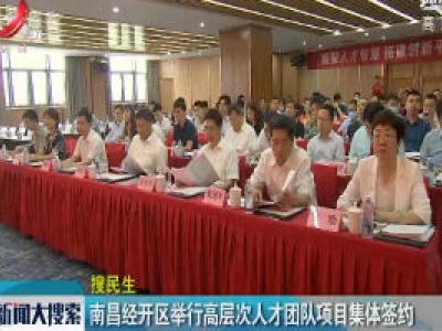 南昌经开区举行高层次人才团队项目集体签约