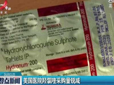 美国医院羟氯喹采购量锐减