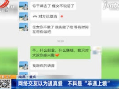 【南昌·重庆】网络交友以为遇真爱 不料是“羊遇上狼”