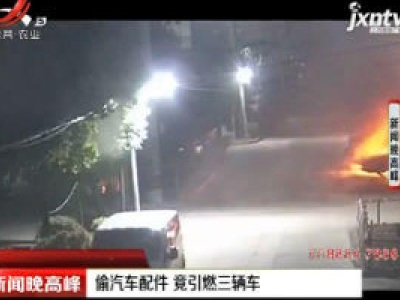 杭州：偷汽车配件 竟引燃三辆车