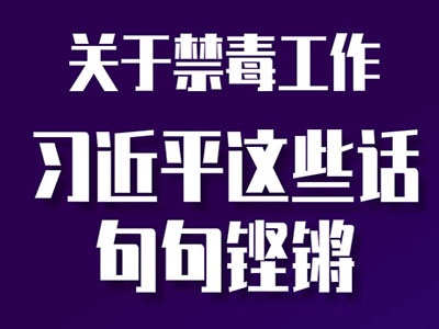 关于禁毒工作 习近平这些话句句铿锵