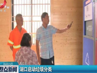 湖口启动垃圾分类